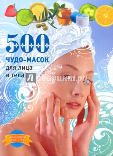 500 чудо-масок для лица и тела