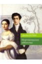 Нортэнгерское аббатство - Остен Джейн