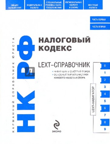 LEXT-справочник. Налоговый кодекс РФ