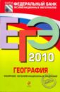 ЕГЭ-2010. География: Сборник экзаменационных заданий - Барабанов Вадим Владимирович, Дюкова Светлана Евгеньевна, Амбарцумова Элеонора Мкртычевна