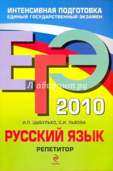ЕГЭ-2010. Русский язык: Репетитор