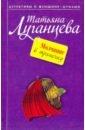 Молчание в тряпочку (мяг) - Луганцева Татьяна Игоревна