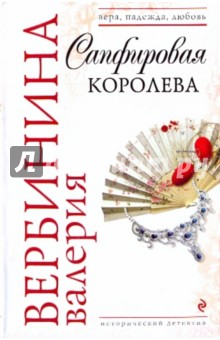 Обложка книги Сапфировая королева (мяг), Вербинина Валерия