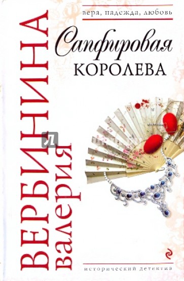 Сапфировая королева (мяг)