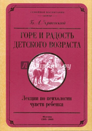 Горе и радость детского возраста. Лекции по психологии чувств ребенка