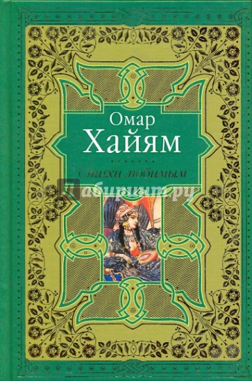 Стихи любимым. Лирика Востока. Восточные мотивы в русской поэзии