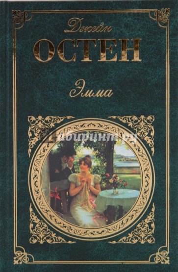 Эмма. Доводы рассудка