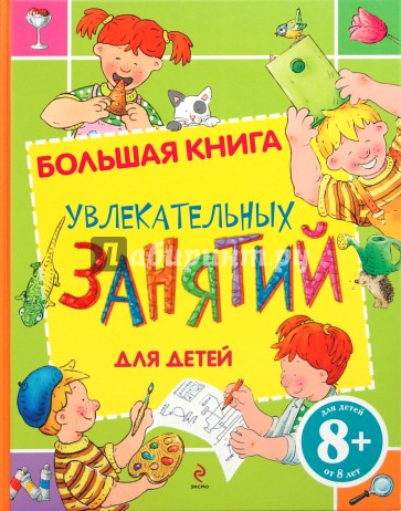 8+ Большая книга увлекательных занятий для детей