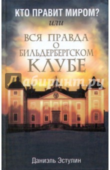 Кто правит миром? Вся правда о Бильдербергском клубе