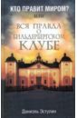 эстулин даниэль америка в тени президентства Эстулин Даниэль Кто правит миром? Вся правда о Бильдербергском клубе