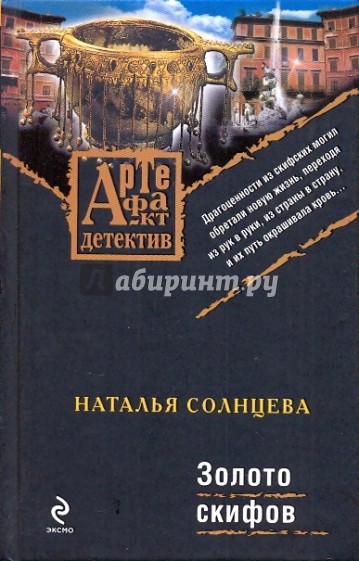 Солнцева книги читать. Наталья Солнцева золото скифов. Солнцева н.а. 