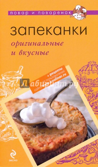 Запеканки: оригинальные и вкусные (мяг)