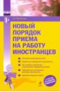 Новый порядок приема на работу иностранцев (мяг)