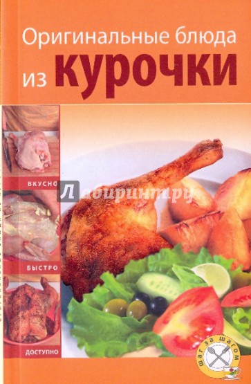 Оригинальные блюда из курочки (мяг)