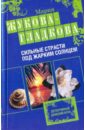 Сильные страсти под жарким солнцем - Жукова-Гладкова Мария