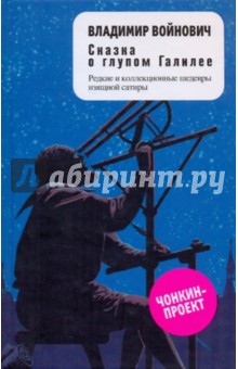 Обложка книги Сказка о глупом Галилее, Войнович Владимир Николаевич
