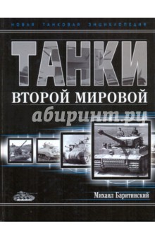 Обложка книги Танки Второй мировой, Барятинский Михаил Борисович