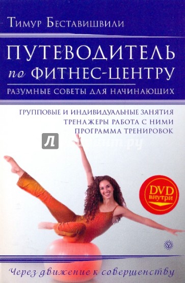 Путеводитель по фитнес-центру. + DVD