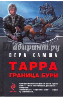 Обложка книги Тарра: Граница бури, Камша Вера Викторовна