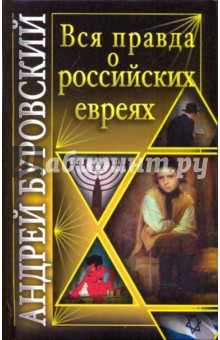 Обложка книги Вся правда о российских евреях, Буровский Андрей Михайлович