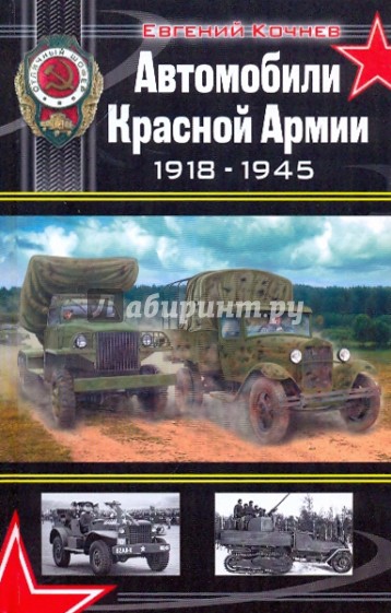 Автомобили Красной Армии 1918-1945