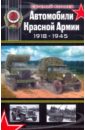 Кочнев Евгений Дмитриевич Автомобили Красной Армии 1918-1945