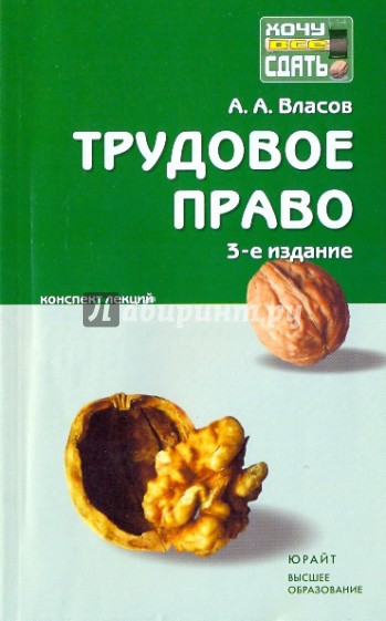 Трудовое право: конспект лекций. 3-е издание, исправленное и дополненное