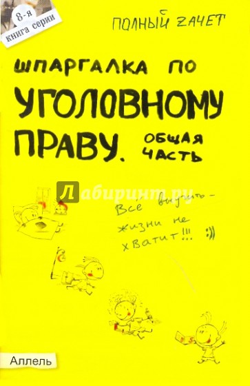 Шпаргалка по уголовному праву. Общая часть: ответы на экзаменационные билеты