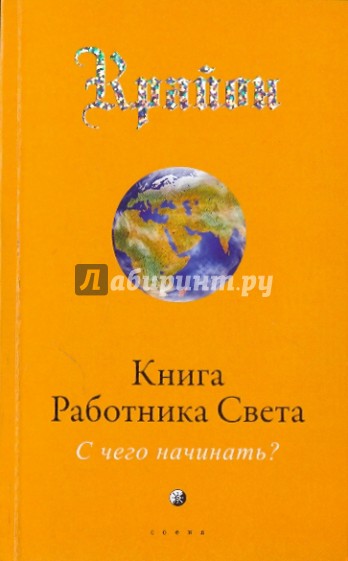 Крайон: Книга Работника Света: С чего начинать?