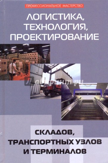 Логистика, технология, проектирование складов, транспортных узлов и терминалов