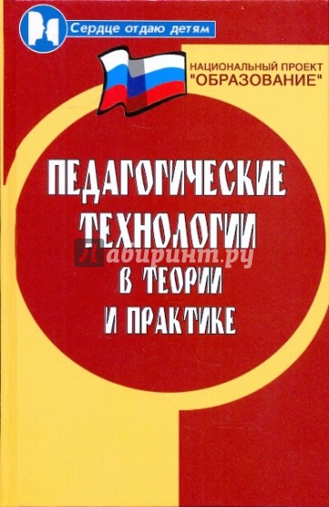 Педагогические технологии в теории и практике: учебное пособие