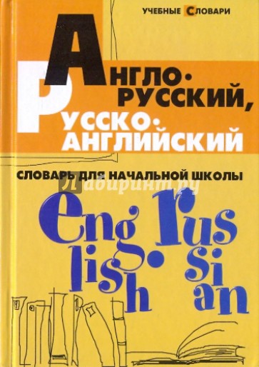 Англо-русский, русско-английский словарь для начальной школы