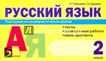 Русский язык: Тесты, проверочные работы, мини-диктанты. 2 класс