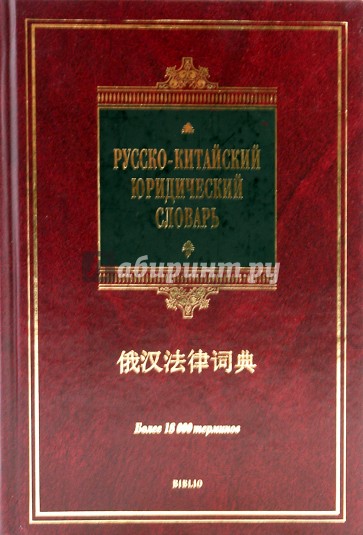 Русско-китайский юридический словарь: более 18 000 терминов