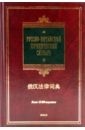 Ван Пин, Пяо Чжиюн Русско-китайский юридический словарь: более 18 000 терминов