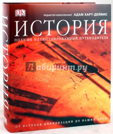 История. Полный иллюстрированный путеводитель. От истоков цивилизации до наших дней