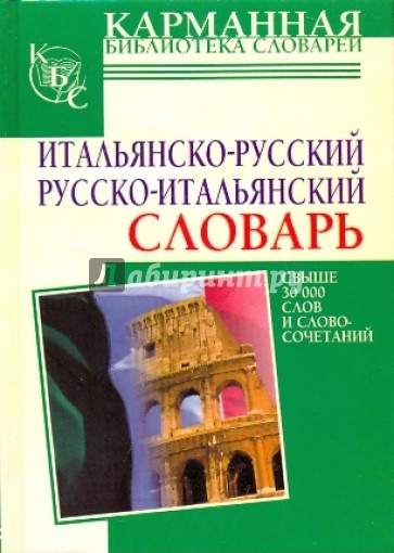 Итальянско-русский, русско-итальянский словарь: свыше 30 000 слов и словосочетаний