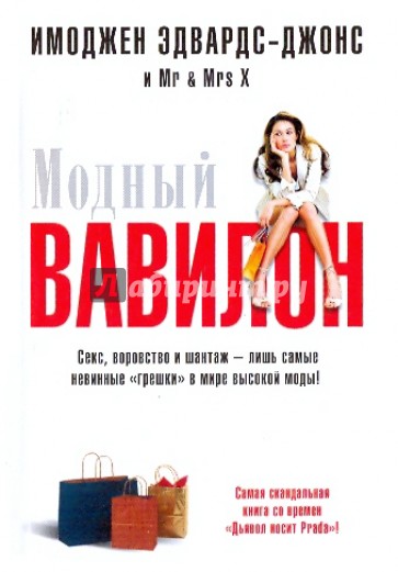Модный Вавилон