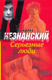 Обложка книги Серьезные люди, Незнанский Фридрих Евсеевич
