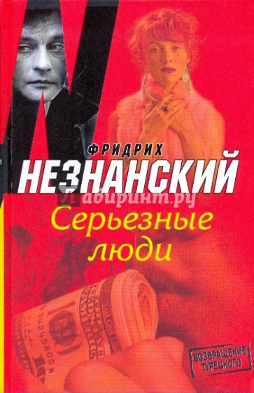 Серьезные люди