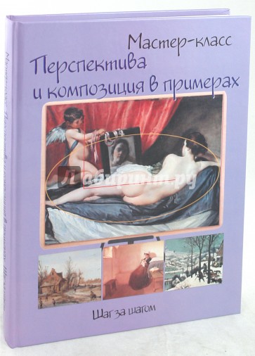 Перспектива и композиция в примерах: Шаг за шагом