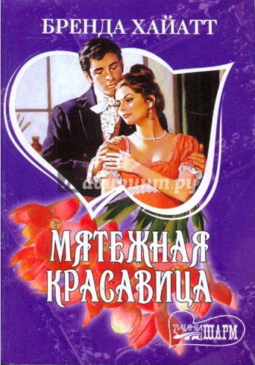 Мятежная красавица