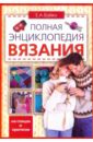 Бойко Елена Анатольевна Полная энциклопедия вязания бойко елена анатольевна традиционное русское застолье