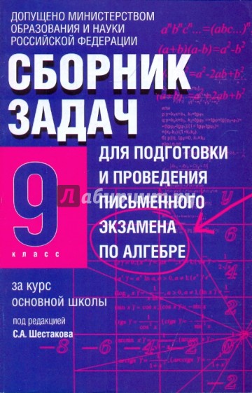 Сборник задач для подготовки и проведения письменного экзамена по алгебре.9 класс
