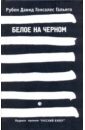 гонсалес гальего р город на холме Гальего Рубен Давид Гонсалес Белое на черном