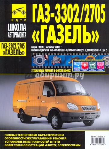 "ГАЗель" ГАЗ-3302/2705. Руководство по эксплуатации, техническому обслуживанию и ремонту