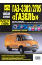 ГАЗель ГАЗ-3302/2705. Руководство по эксплуатации, техническому обслуживанию и ремонту