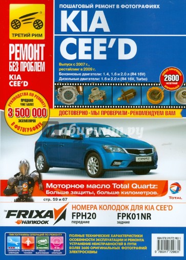 Kia Cee`d. Руководство по эксплуатации, техническому обслуживанию и ремонту