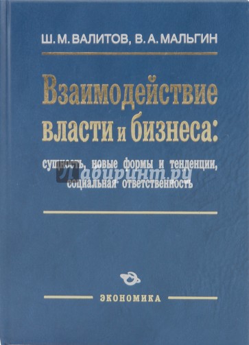 Взаимодействие власти и бизнеса: сущность, новые формы и тенденции, социальная ответственность