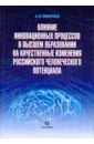 Влияние инновационных процессов в высшем образовании на кач. изменения рос. человеческого потенциала - Николаев Андрей Викторович